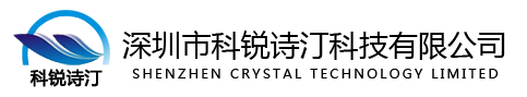 深圳市科銳詩(shī)汀科技有限公司